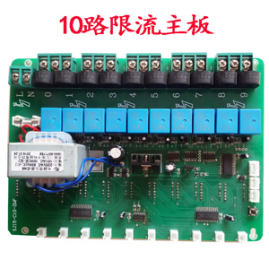10路充电站主板 限流主板.jpg