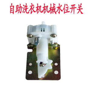 投币洗衣机机械水位开关.jpg